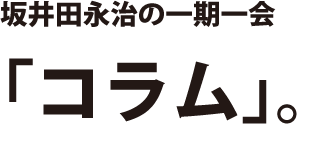 テーマは「育」