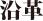沿革