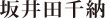 坂井田千納