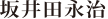 坂井田永治