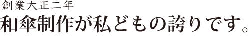 和傘制作が私どもの誇りです