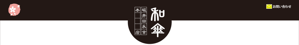 株式会社坂井田永吉本店
