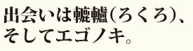 出会いはろくろ、そしてエゴノキ