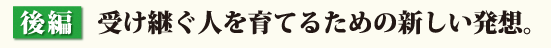 後編