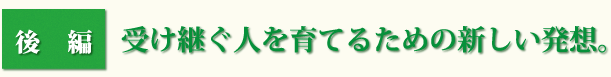 エゴノキという素材が育んだつながり
