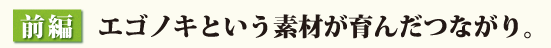 前編