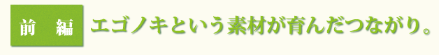 エゴノキという素材が育んだつながり