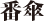 番傘
