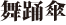 舞踊傘