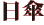 日傘