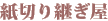 紙切り継ぎ屋
