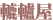 轆轤屋