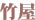 竹屋