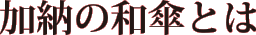 加納の和傘とは
